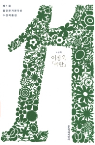 곡란 (제1회 문지문학상 수상작품집)